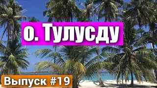 Остров Тулусду на атолле Каафу - Реальные бюджетные Мальдивы. Island Thulusdhoo Maldives.