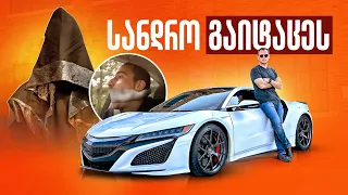 ACURA NSX 2017 - ამ მანქანის გადასაღებად სანდრო "თავდებად" დავტოვე