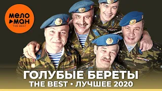 Голубые береты - The Best - Лучшее 2020