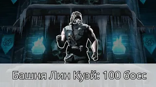 Башня Лин Куэй 100-й бой золотом с 1 попытки? Не повторяйте мою ошибку! | Mortal Kombat Mobile