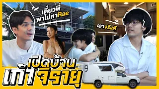 เปิดบ้าน เปิดรถคันใหม่ ทายาทขาหื่น "เก้า จิรายุ" | [Nickynachat]