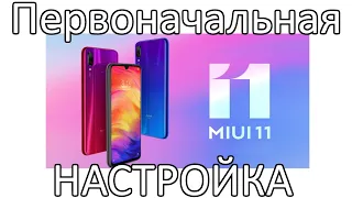 Первоначальная настройка MIUI 11