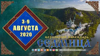 Мультимедийный православный календарь на 3—9 августа 2020 года