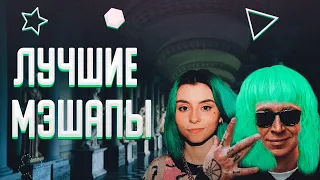 ЛУЧШИЕ МЭШАПЫ (MASHUP) || ОНИ НЕ ДОЛЖНЫ БЫТЬ ВМЕСТЕ