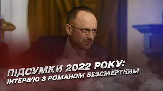 Підсумки 2022 року: основні уроки для України та Заходу | Роман Безсмертний