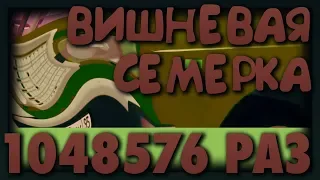 ВИШНЁВАЯ СЕМЕРКА 1048576 РАЗ REMIX