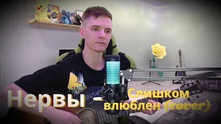 Нервы - Слишком влюблён (cover)