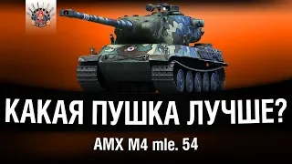 AMX M4 mle. 54 - СРАВНЕНИЕ ОРУДИЙ