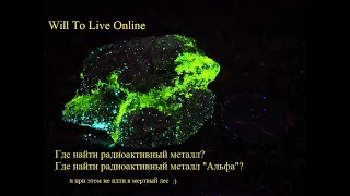 Will To Live Online - Где найти радиоактивный металл + радиоактивный металл "Альфа" ?