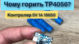 Горить контролер заряда TP4056 USB 5V 1A 18650 чому?