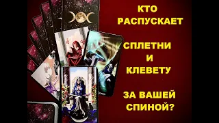 Кто распускает сплетни и клевету за вашей спиной? Таро расклад