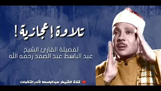 عبد الباسط عبد الصمد  abdul basit abdul samad абдулбасит абдуссамад