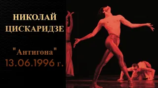 Николай Цискаридзе, "Антигона"(13.06.1996)