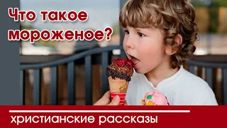 💛 Вероника Тихая-Что такое мороженое? - ИНТЕРЕСНЫЙ ХРИСТИАНСКИЙ РАССКАЗ | Христианские рассказы