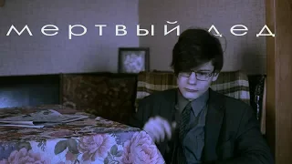 Мертвый дед .02