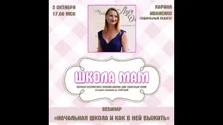 Начальная школа и как в ней выжить. Карина Иваненко