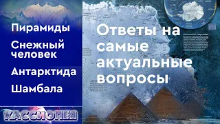 #95 Ответы на самые актуальные вопросы: снежный человек, Шамбала, пирамиды Египта и многое другое