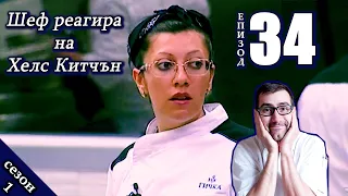 Епизод 34 Сезон 1: Шеф реагира на Хелс Китчън България (Кухнята на Ада)