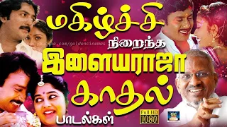 மகிழ்ச்சி நிறைந்த இளையராஜா காதல் பாடல்கள் | Ilayaraja Tamil Melody Songs | Love HIts.