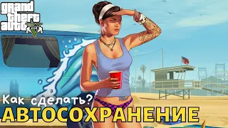 Как в GTA 5 сделать автосохранение?