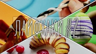 💡7 ЛАЙФХАКОВ #2 [16+] (покрасщик яиц, спиральные чипсы, походный стакан и д. ф.)