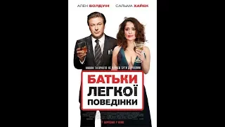 Батьки легкої поведінки - український трейлер