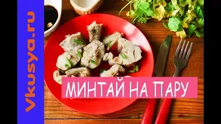 МИНТАЙ на пару в мультиварке. ВКУСНЕЕ рыбы вы точно не пробовали!