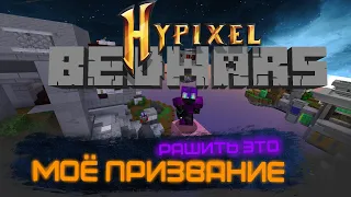 Люблю рашить (Hypixel bedwars)