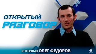 Открытый разговор с главным редактором газеты «Беларускі час» Олегом Федоровым
