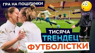 Гра на поцілунки. "Тисяча" проти футболісток збірної