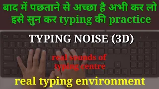 BACKGROUND TYPING NOISE || real centre environment for SSC CGL, CHSL, LDC, etc|| #typing #ssc #cgl