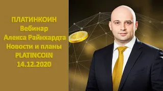 ПЛАТИНКОИН  Вебинар Алекса Райнхардта  Новости и планы PLATINCOIN  14 12 2020