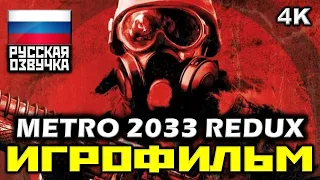 ✪ Metro 2033 "REDUX" [ИГРОФИЛЬМ] Все Катсцены + Минимум Геймплея [PC|4K|60FPS]