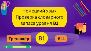 Немецкий: 100 слов для проверки знания словарного запаса уровня В1, часть 11.