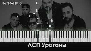 ЛСП - Ураганы - На пианино (cover)