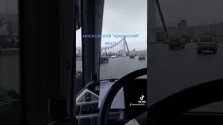 Московсий Крымский мост