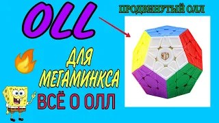 МЕГАМИНКС ПРОДВИНУТЫЙ МЕТОД: ОЛЛ