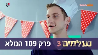 נעלמים 3: פרק 109 המלא | טין ניק