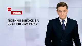 Випуск ТСН.14:00 за 25 січня 2021 року