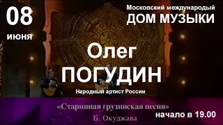 08 июня 2021 г. Олег ПОГУДИН с программой "Надежды маленький оркестрик"