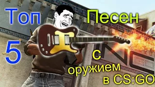 ТОП 5 музыки из оружия в CS GO