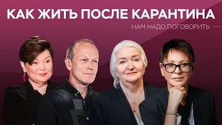 Как жить после карантина // Нам надо поговорить / Хакамада, Петров, Комиссарук, Черниговская