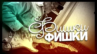 Блюзовые ФИШКИ !!! (Blues practice - B)