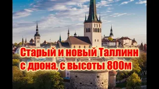 Таллинн старый и новый с дрона, c высоты 800м