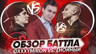 OXXXYMIRON VERSUS ГНОЙНЫЙ / ЧТО БУДЕТ ДАЛЬШЕ?