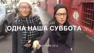 Одна наша суббота