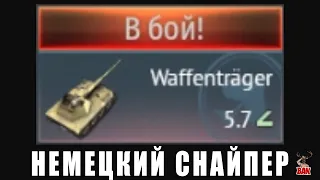 Это НЕМЕЦКИЙ СНАЙПЕР Waffentrager в War Thunder