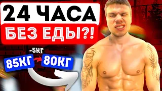 VLOG # 5/ 24 часа без еды!