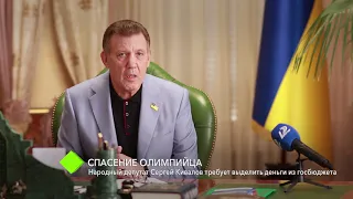 Спасение «Олимпийца»: народный депутат Украины Сергей Кивалов требует выделить деньги из госбюджета