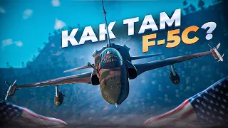 ПРЕМ САМОЛЕТ США F-5C | War Thunder